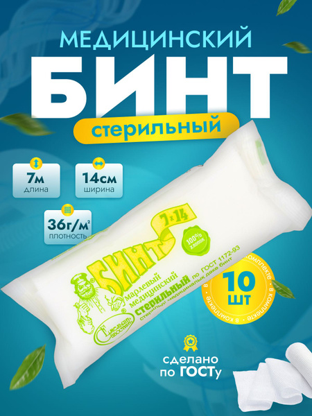 Бинты медицинские стерильные 7х14 10 штук - купить с доставкой по ...