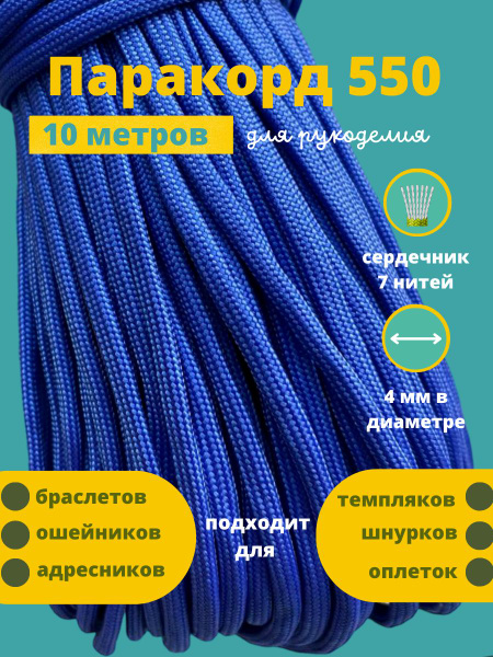 Прочие туристические аксессуары Паракорд для плетения 10 м 4мм 7 нитей ...