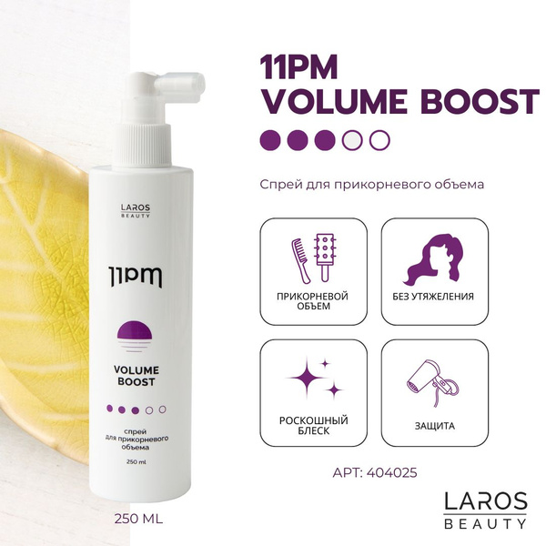 Laros Beauty Спрей для прикорневого объема 11PM Volume Boost, 250 мл ...
