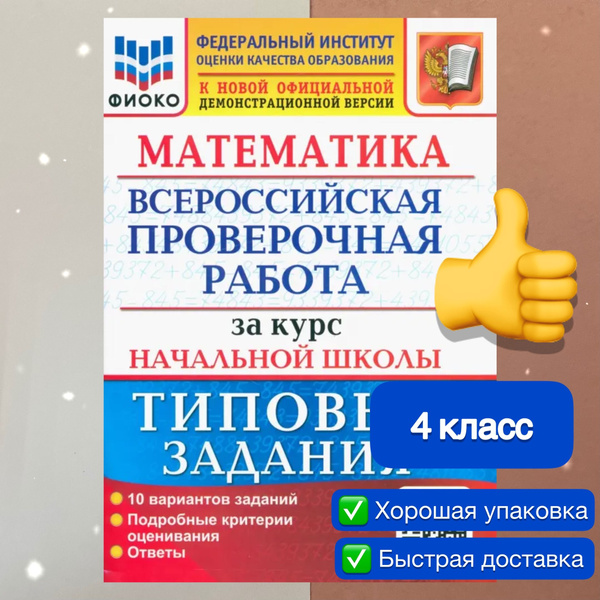 ВПР. Математика. 4 класс. 10 вариантов. Типовые задания за курс ...