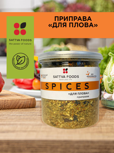 Специя для плова, ТМ Sattva foods - купить с доставкой по выгодным ...