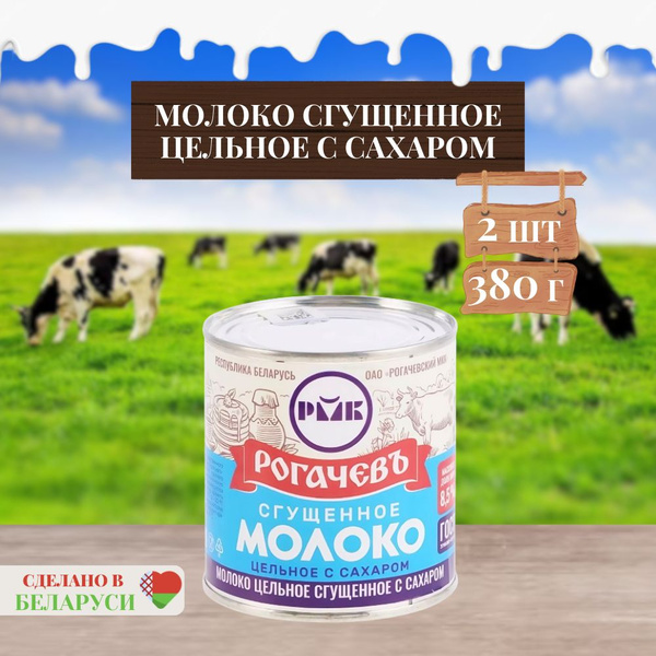 Молоко сгущенное Рогачевъ, с сахаром, 8,5%, 2шт. по 380гр. - купить с ...