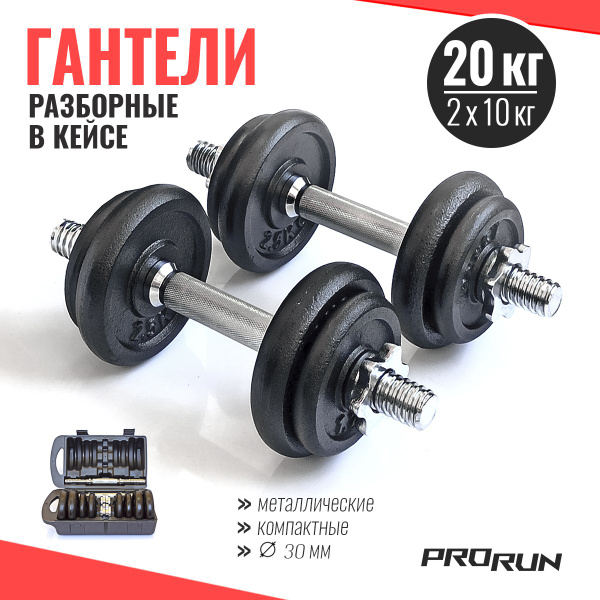 Гантели ProRun 100-5000/_20 кг чугунные (2 шт х 10 кг), 2 шт. - купить ...
