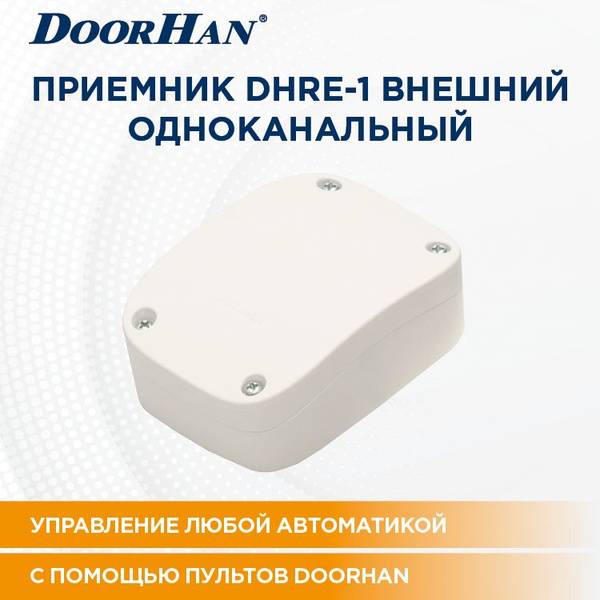 Внешний приемник DoorHan DHRE-1 одноканальный для автоматики ДорХан ...