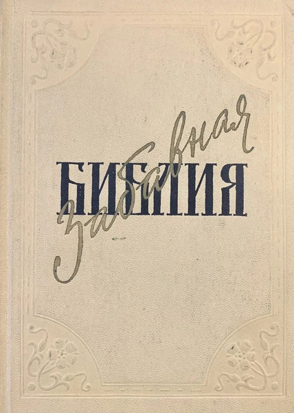 Забавная Библия | Таксиль Лео - купить с доставкой по выгодным ценам в ...