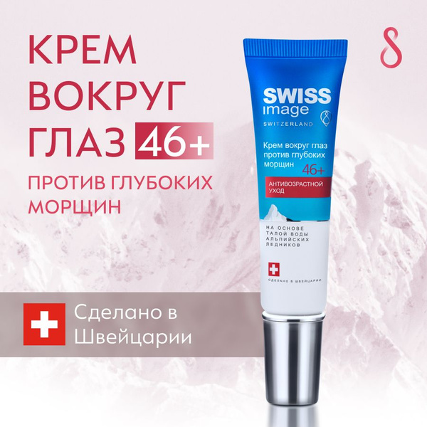 SWISS IMAGE Крем для кожи вокруг глаз 46+ антивозрастной ...