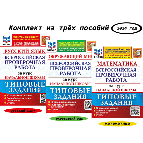 КОМПЛЕКТ. ВПР. Окружающий мир, Математика, Русский язык. 10 вариантов ...