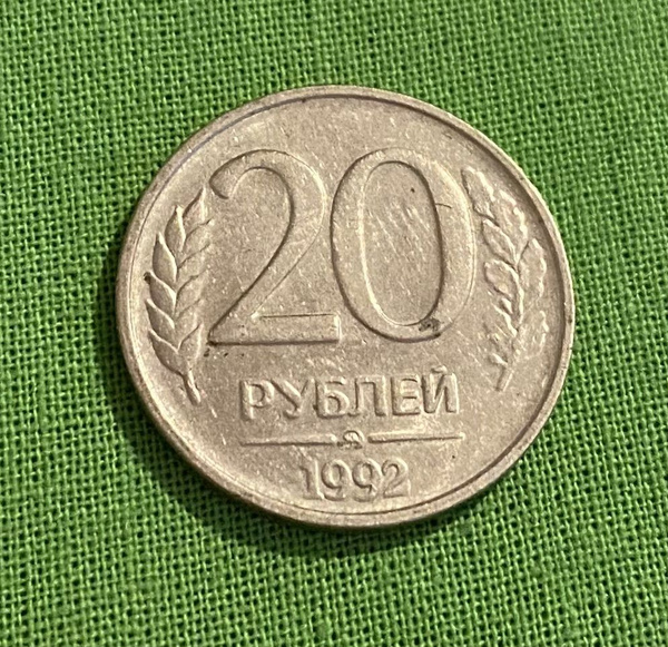 Монета 20 рублей 1992 года ММД ГКЧП купить на OZON по низкой цене ...