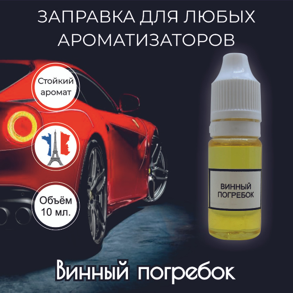 Дозаправка для ароматизатора в машину - купить с доставкой по выгодным ...