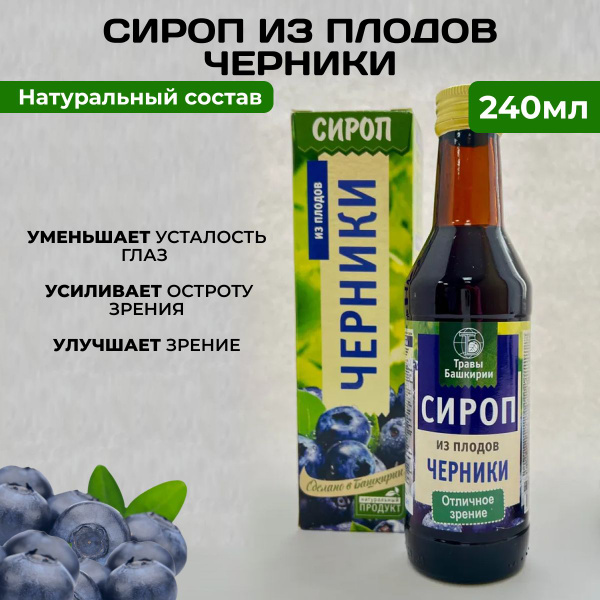 Сироп Из плодов черники для отличного зрения, 240мл - купить с ...