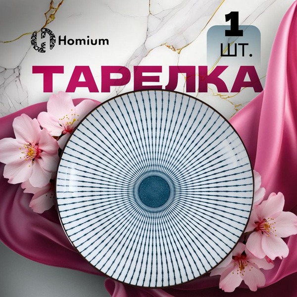 Тарелка Homium Уют и тепло в каждый дом, Керамика, диаметр 17.5 см ...
