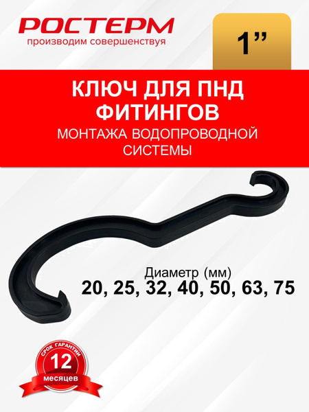 Ключ для фитингов ПНД РОСТерм купить на OZON по низкой цене (1394768428)