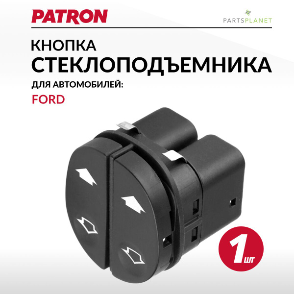 Кнопка стеклоподъемника Форд Фьюжн, Форд Фиеста, Форд Фокус 1 - PATRON ...