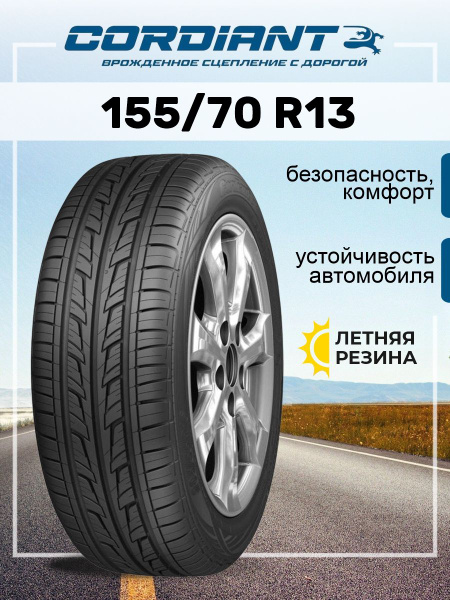 Шины для легковых автомобилей Cordiant 155/70 13 Лето Нешипованные ...