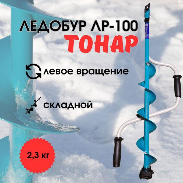 ТОНАР Ледобур Ручной, диаметр:100 мм, - купить с доставкой по выгодным ...