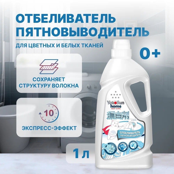 Жидкий кислородный отбеливатель пятновыводитель экспресс-эффект YokoSun ...