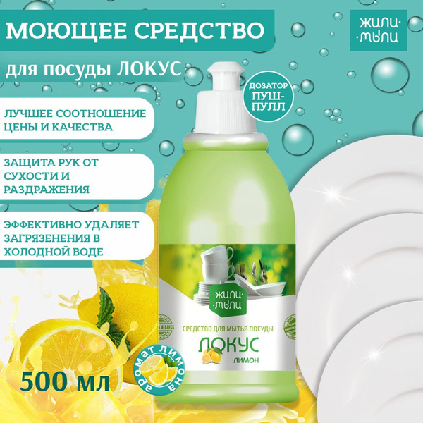 Моющее средство "Жили-Мыли" для посуды Локус с аром. Лимон, 0,5 л, пуш ...