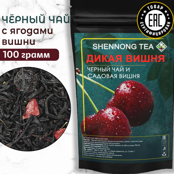 Чай Листовой Фруктовый Черный Дикая Вишня, 100 гр, чай Ассам рассыпной ...