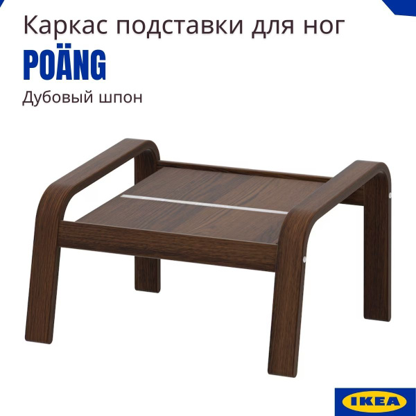 Пуф IKEA Поэнг, Без обивки, 68х54х39 см - купить по выгодной цене в ...