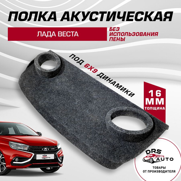 Купить акустическую полку на LADA GRANTA лифтбек без боковин VS-AVTO | Интернет-магазин VS-AVTO