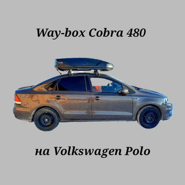 Багажный бокс Way-box CobraPolo_черный - купить по доступным ценам в ...