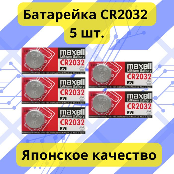 Maxell Батарейка CR2032, Литиевый тип, 5 шт - купить с доставкой по ...