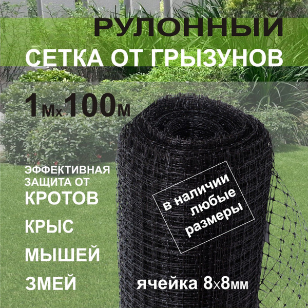 Сетка от кротов 8х8мм 1х100м пластиковая ЧЕРНАЯ защитная от ...