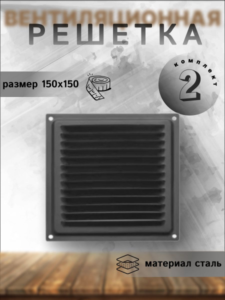 Вентиляционная решетка металлическая, решетка для вентиляции 150х150 ...