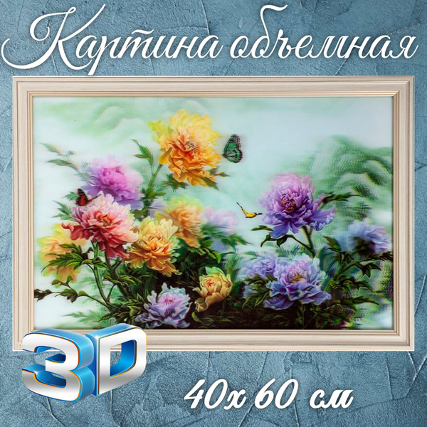 Объемная картина 3D "Пионы и бабочки" 40х60 см, в рамке на стену ...