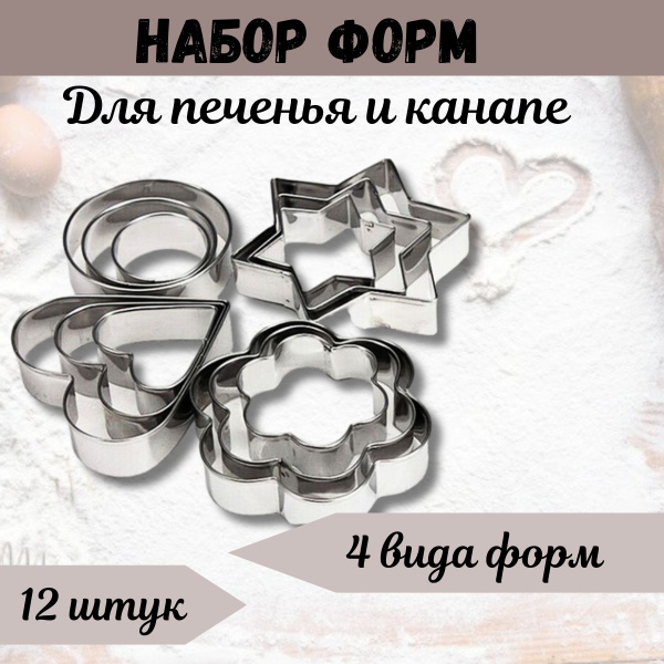 Набор форм для вырубки печенья. MADSIS 12 шт. Формы для выпечки печенья ...