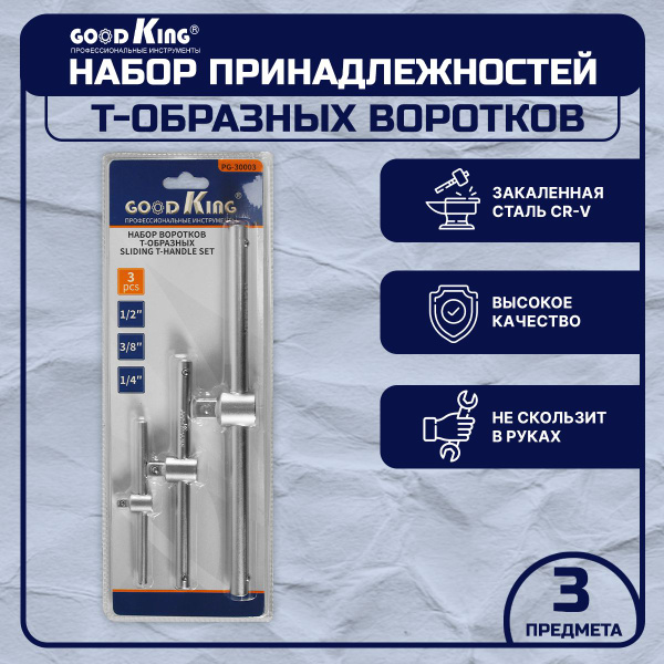 Набор Т-образных воротков для торцевых головок GOODKING вороток 1/2", 3 ...