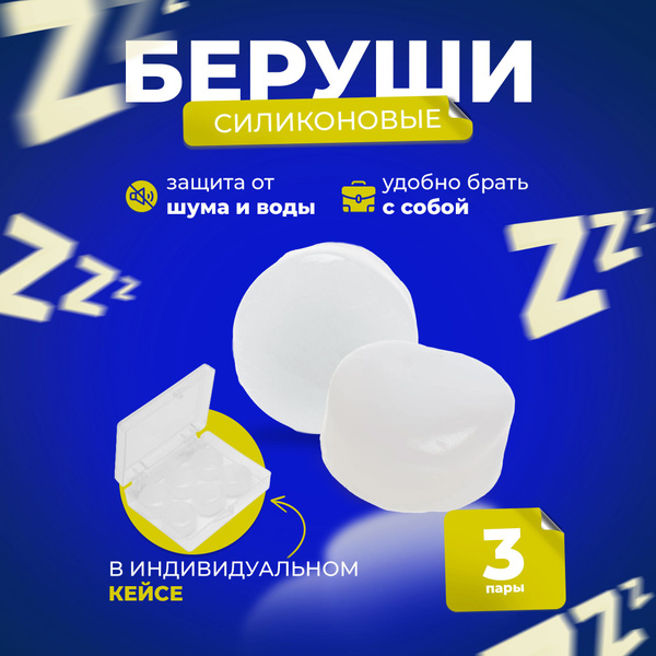 Беруши для сна, силиконовые, 3 пары - купить с доставкой по выгодным ...