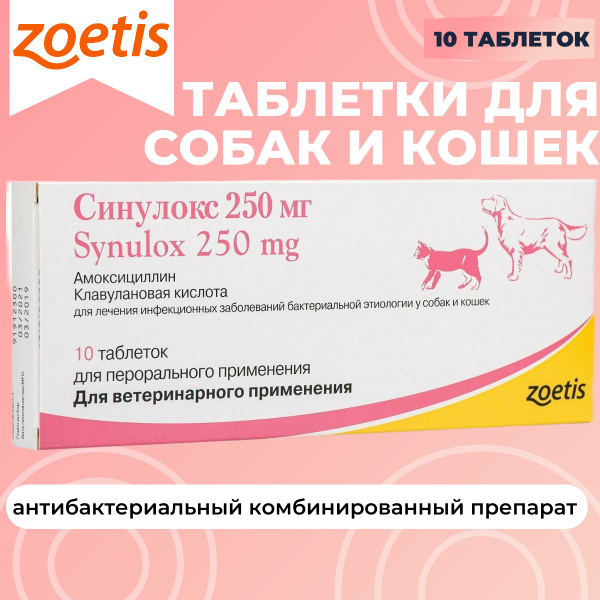 Синулокс Zoetis таблетки для собак и кошек, 250 мг, 10 таб. - купить с ...