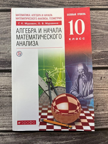 Муравин. Алгебра и начала математического анализа. 10 класс. Учебник ...