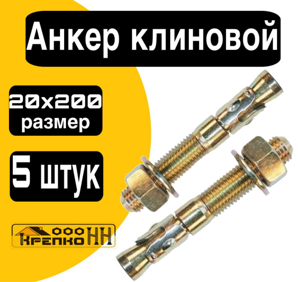 Анкер клиновой с гайкой 20х200 - купить по выгодной цене в интернет ...