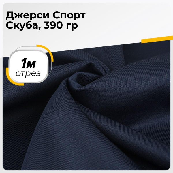 Ткань для шитья и рукоделия Джерси Спорт Скуба, 390 гр, отрез 1 м * 150 ...