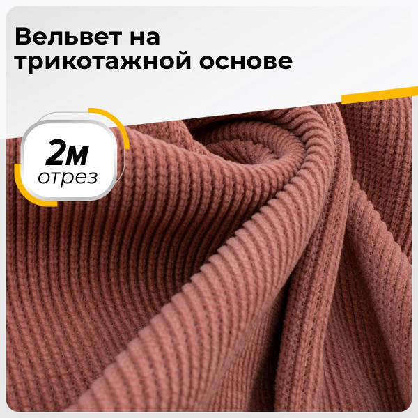 Вельвет трикотаж ткань для шитья в рубчик, отрез 2 м*150 см, цвет ...