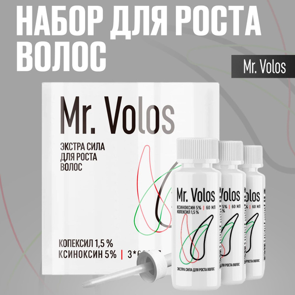 Средство для роста волос и бороды, Mr. Volos, 3 флакона - купить с ...