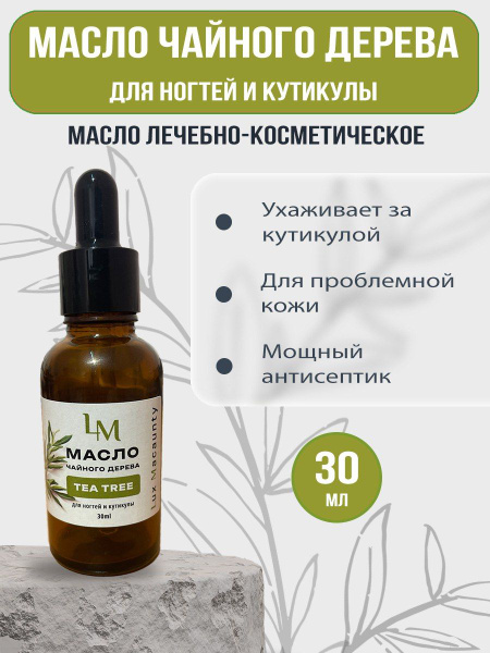 Масло чайного дерева натуральное 30мл - купить с доставкой по выгодным ...