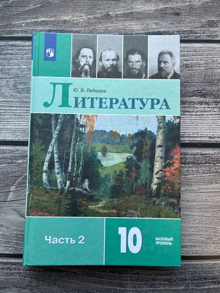 Лебедев. Литература 10 класс. Учебник. Вторая часть - купить с ...