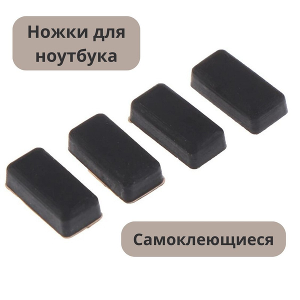 Ножки для ноутбука резиновые, самоклеющиеся, 4 шт - купить с доставкой ...