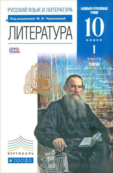 Литература. 10 класс. Теория. Базовый и углубленный уровни. Учебник ...