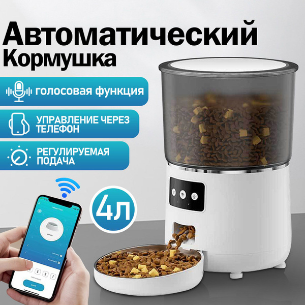 Умная автоматическая кормушка для кошек и собак, управляемая ...