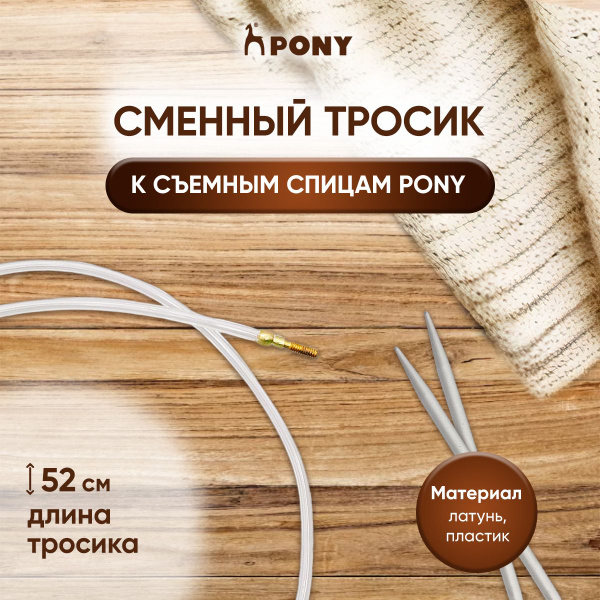 Сменный тросик 52 см для создания съемных круговых спиц 80 см Pony ...