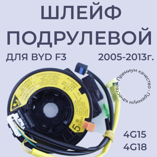 Шлейф подрулевой SRS / часовая пружина для BYD F3. - арт. F3-5820800B ...