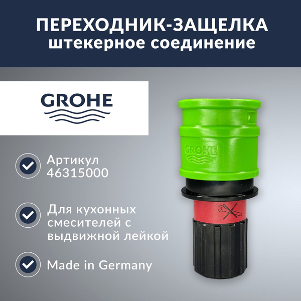 Переходник защелка для шланга grohe