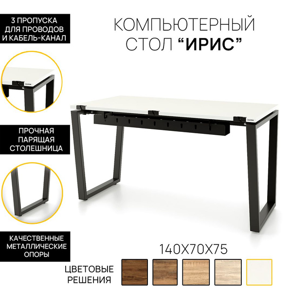 Компьютерный стол ZAMM Ирис (Тип 3) с пропусками для проводов и кабель ...