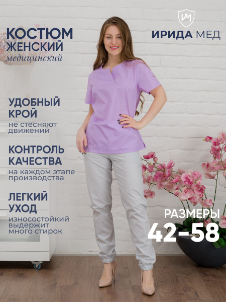 Ирида-Мед/Костюм медицинский женский/Медицинская форма/Женская одежда ...
