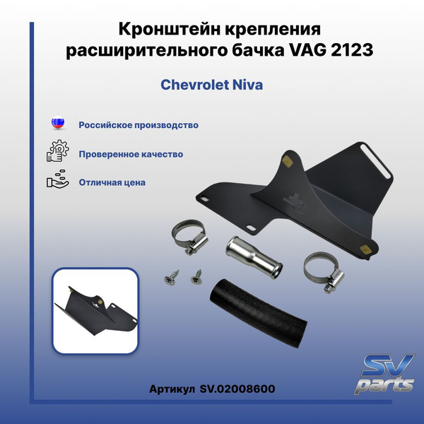 Кронштейн крепления расширительного бачка VAG 2123 - SVPARTS арт. SV ...