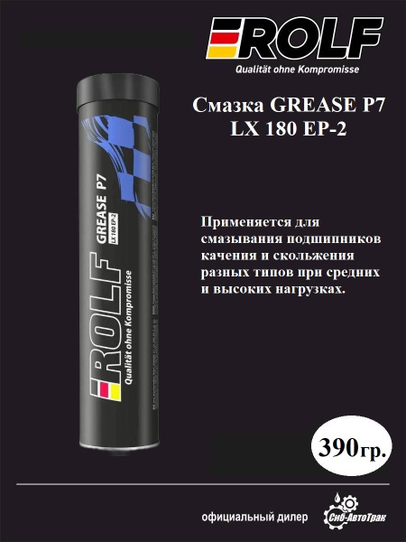 Смазка литиевая высокотемпературная GREASE P7 LX 180 EP-2 390г картридж ...